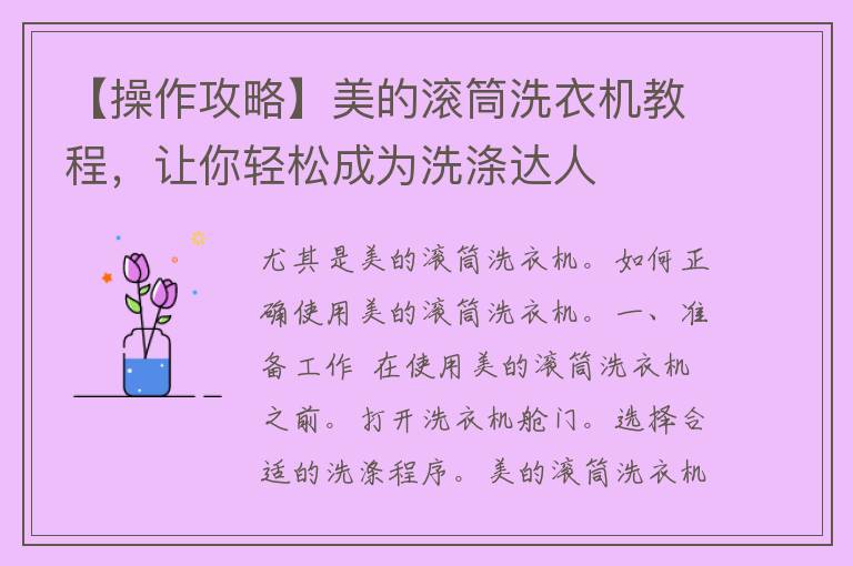 【操作攻略】美的滚筒洗衣机教程，让你轻松成为洗涤达人