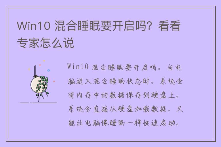 Win10 混合睡眠要开启吗？看看专家怎么说