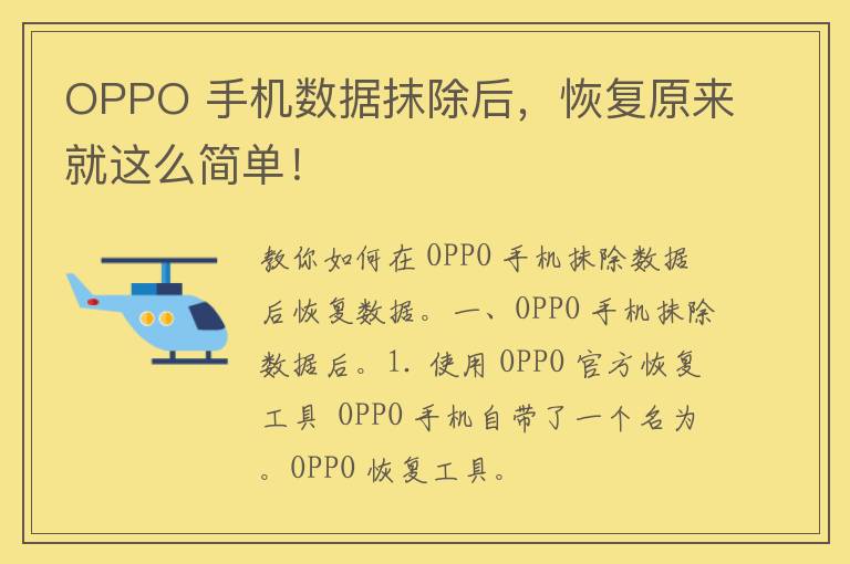 OPPO 手机数据抹除后，恢复原来就这么简单！