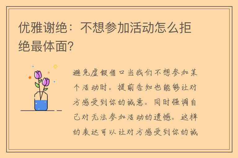 优雅谢绝：不想参加活动怎么拒绝最体面？