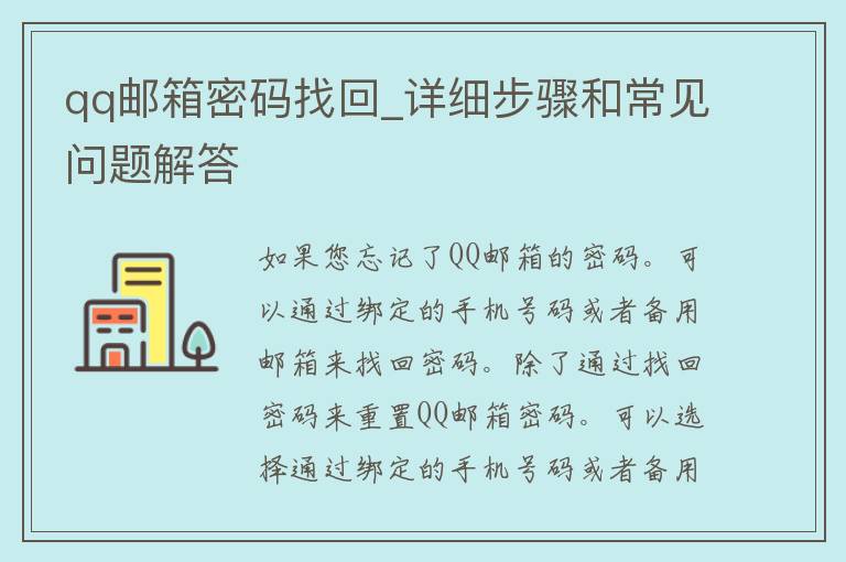 **邮箱**找回_详细步骤和常见问题解答