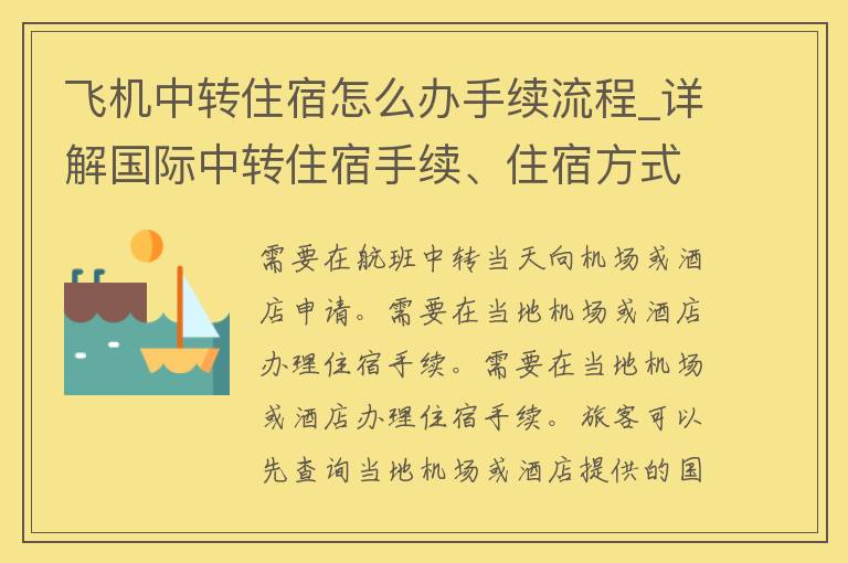 飞机中转住宿怎么办手续流程_详解国际中转住宿手续、住宿方式及注意事项