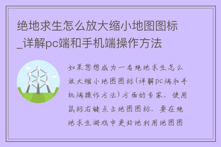 绝地求生怎么放大缩小地图图标_详解pc端和手机端操作方法