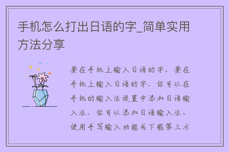 手机怎么打出日语的字_简单实用方法分享