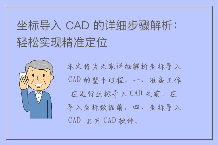 坐标导入 CAD 的详细步骤解析：轻松实现精准定位