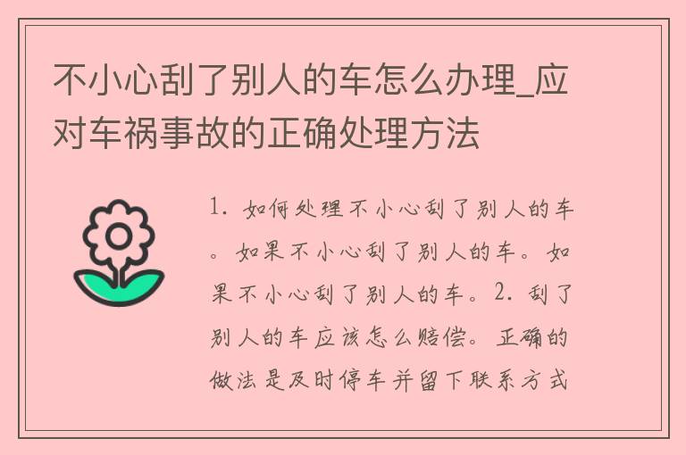 不小心刮了别人的车怎么办理_应对车祸事故的正确处理方法