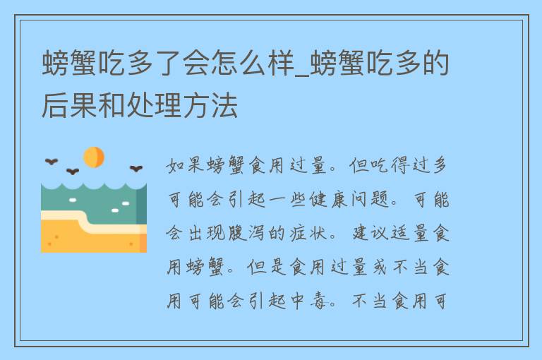 螃蟹吃多了会怎么样_螃蟹吃多的后果和处理方法