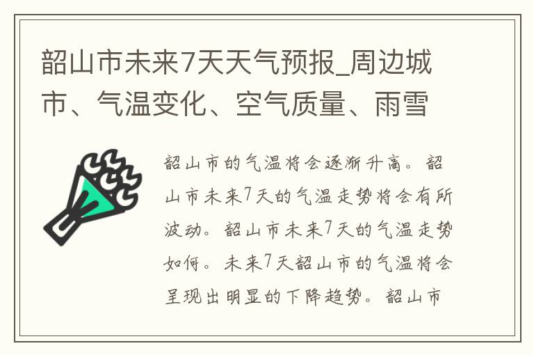 韶山市未来7天天气预报_周边城市、气温变化、空气质量、雨雪天气、天气预警