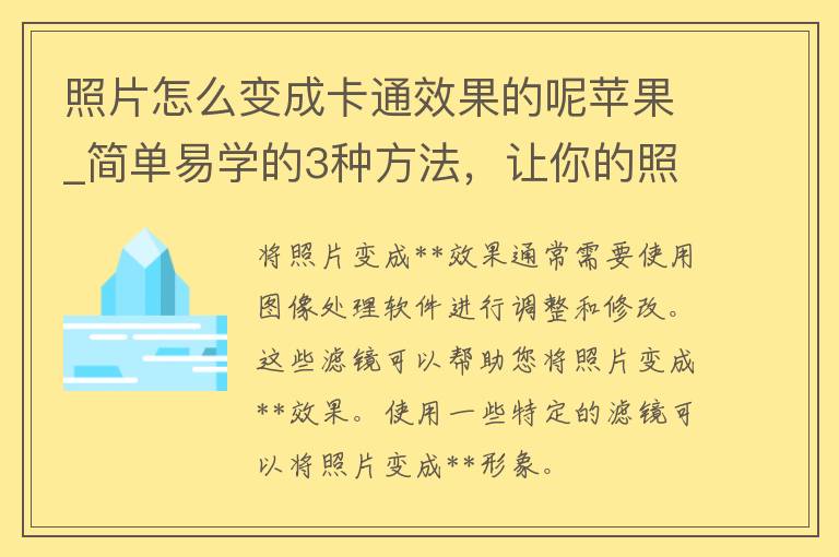 照片怎么变成卡通效果的呢苹果_简单易学的3种方法，让你的照片也能变成萌萌哒卡通形象。