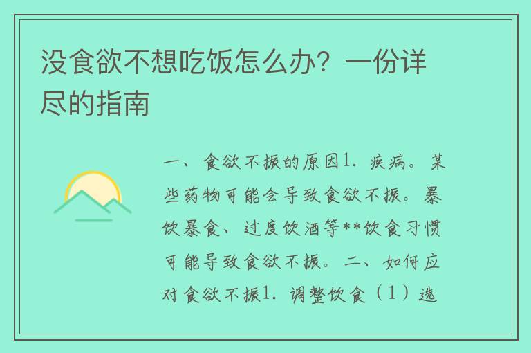 没食欲不想吃饭怎么办？一份详尽的指南