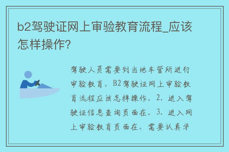 b2***网上审验教育流程_应该怎样操作？