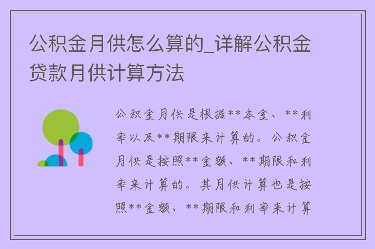 公积金月供怎么算的_详解公积金**月供计算方法