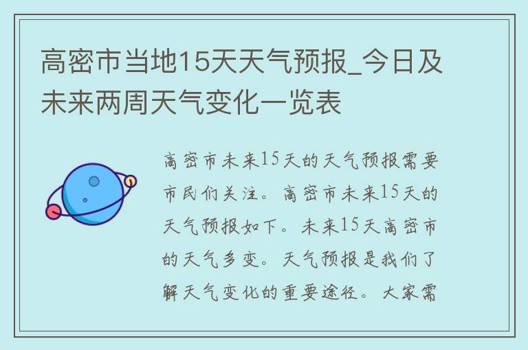 高密市当地15天天气预报_今日及未来两周天气变化一览表