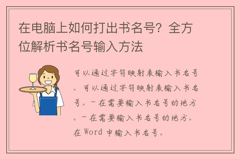 在电脑上如何打出书名号？全方位解析书名号输入方法