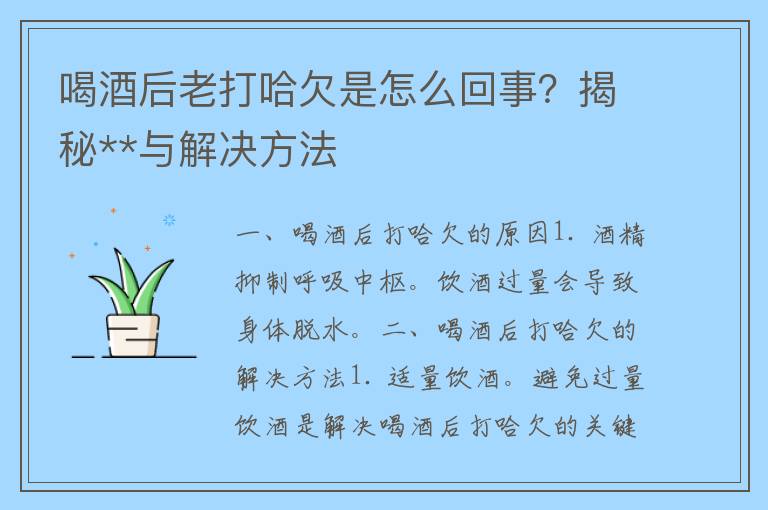 喝酒后老打哈欠是怎么回事？揭秘**与解决方法