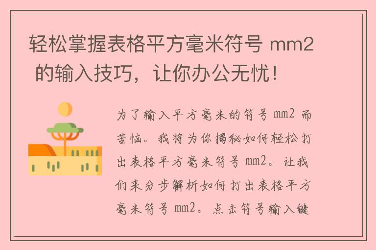 轻松掌握表格平方毫米符号 mm2 的输入技巧，让你办公无忧！