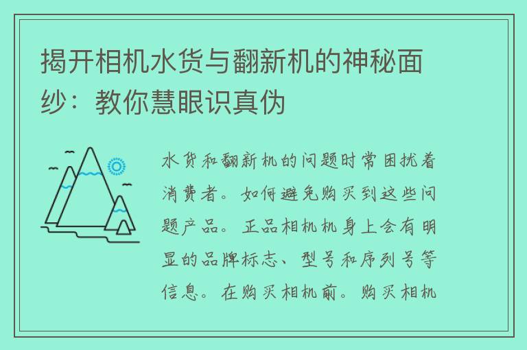 揭开相机水货与翻新机的神秘面纱：教你慧眼识真伪