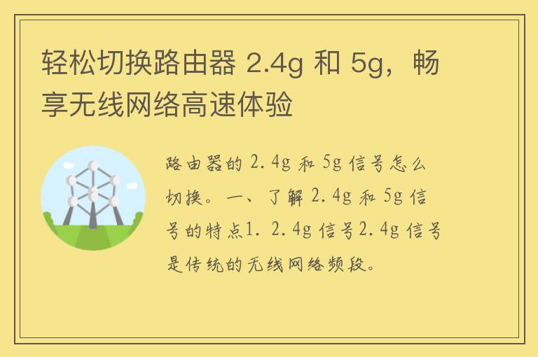 轻松切换路由器 2.4g 和 5g，畅享无线网络高速体验