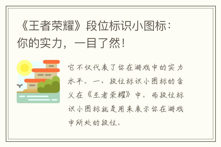 《王者荣耀》段位标识小图标：你的实力，一目了然！