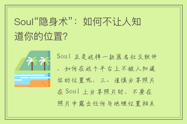 Soul“隐身术”：如何不让人知道你的位置？