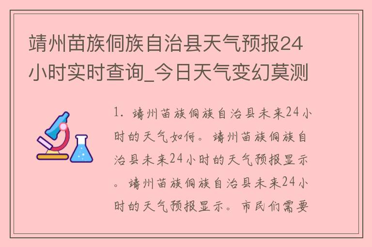 靖州苗族侗族自治县天气预报24小时实时查询_今日天气变幻莫测，快来查看最新预报