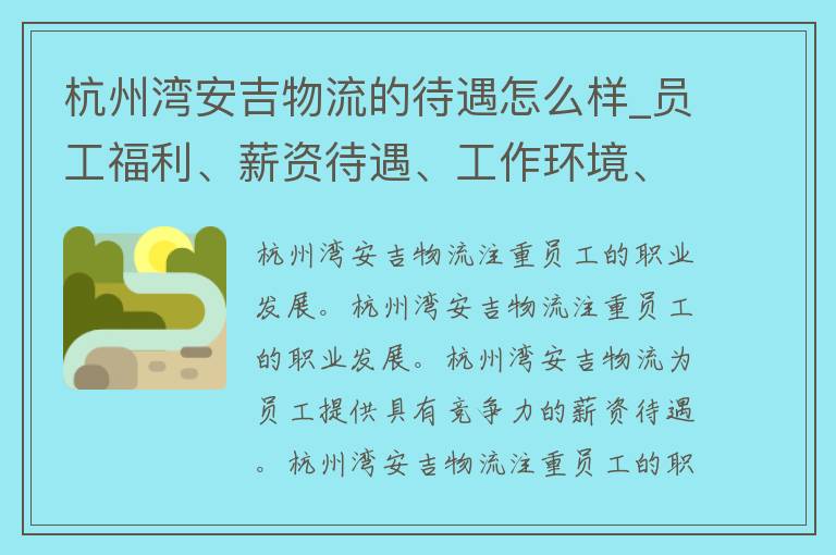 杭州湾安吉物流的待遇怎么样_员工福利、薪资待遇、工作环境、晋升机会等