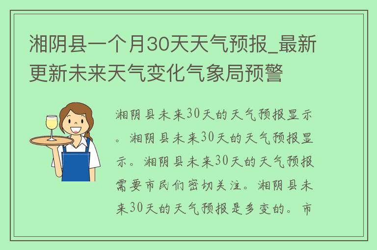 湘阴县一个月30天天气预报_最新更新未来天气变化气象局预警