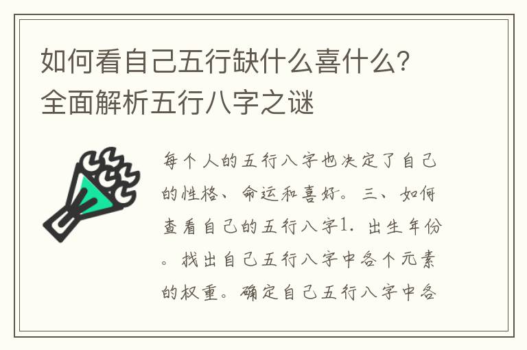 如何看自己五行缺什么喜什么？全面解析五行八字之谜