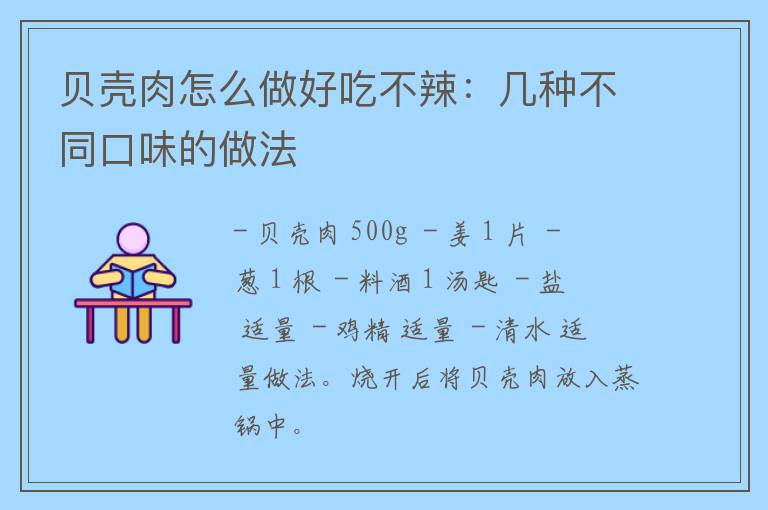 贝壳肉怎么做好吃不辣：几种不同口味的做法