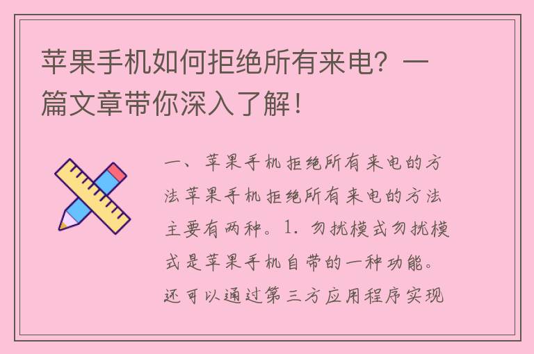 苹果手机如何拒绝所有来电？一篇文章带你深入了解！