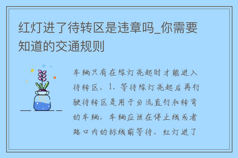 红灯进了待转区是违章吗_你需要知道的交通规则