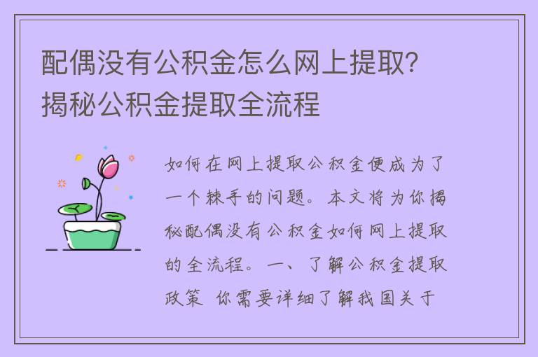 配偶没有公积金怎么网上提取？揭秘公积金提取全流程