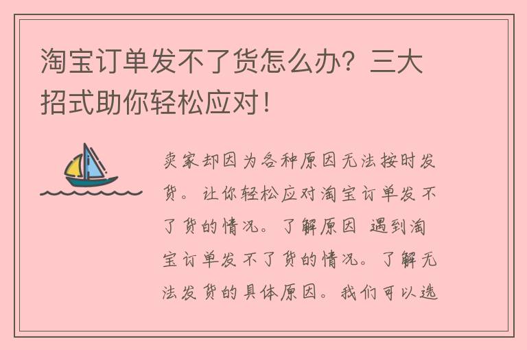 淘宝订单发不了货怎么办？三大招式助你轻松应对！