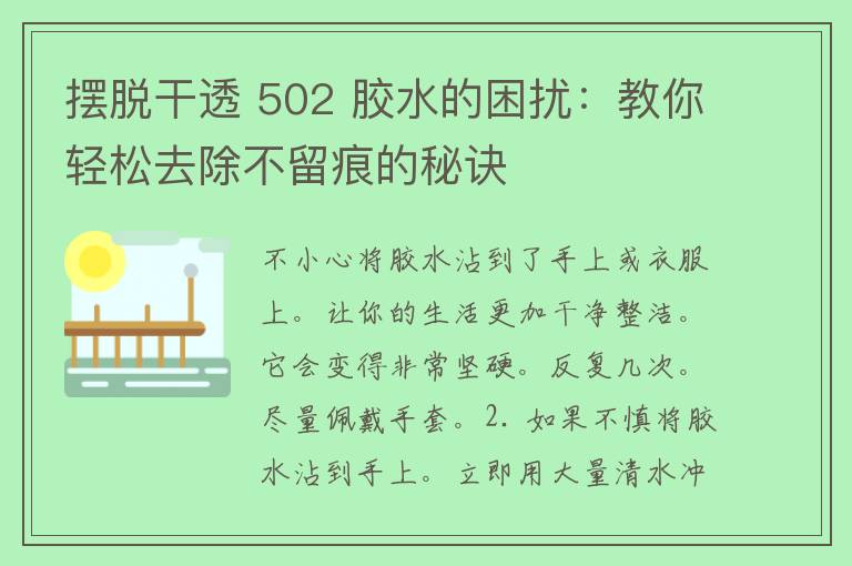 摆脱干透 502 胶水的困扰：教你轻松去除不留痕的秘诀