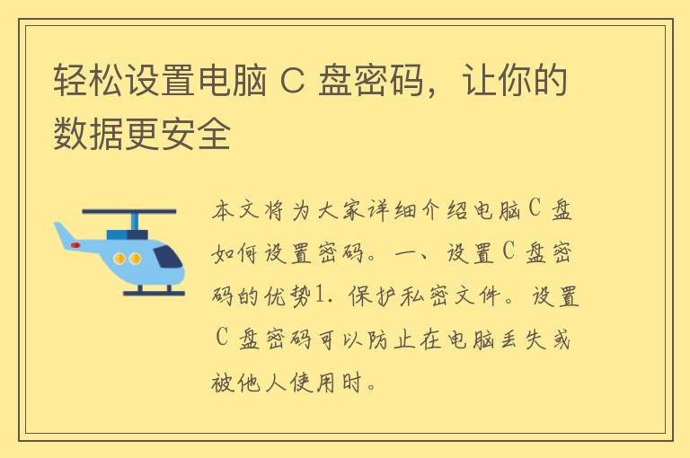 轻松设置电脑 C 盘密码，让你的数据更安全