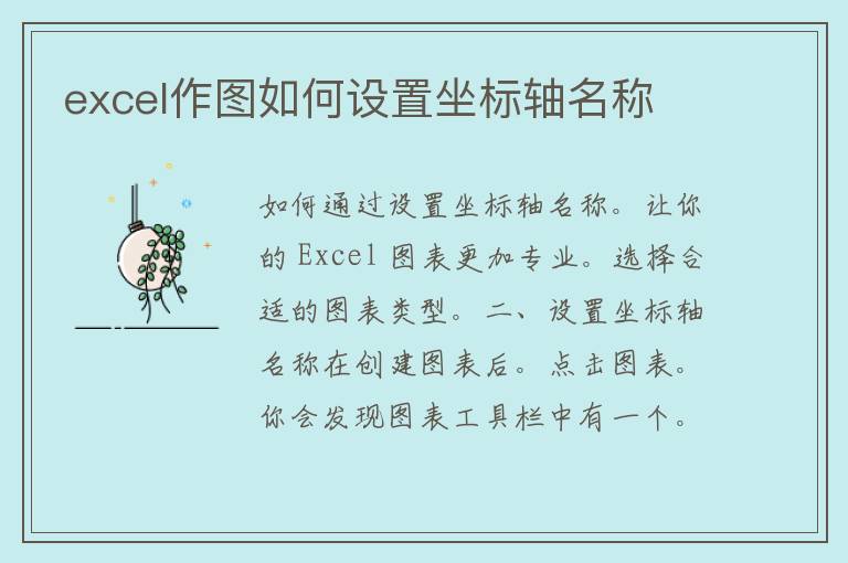 excel作图如何设置坐标轴名称