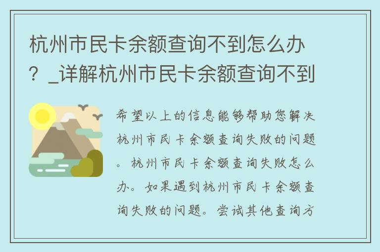 杭州市民卡余额查询不到怎么办？_详解杭州市民卡余额查询不到的原因和解决方法