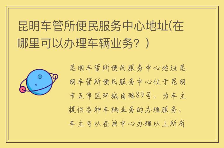 昆明车管所便民服务中心地址(在哪里可以办理车辆业务？)