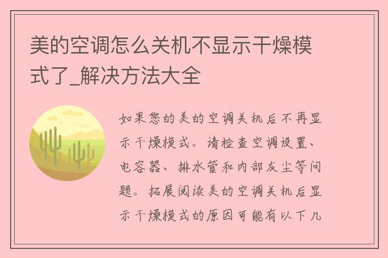 美的空调怎么关机不显示干燥模式了_解决方法大全