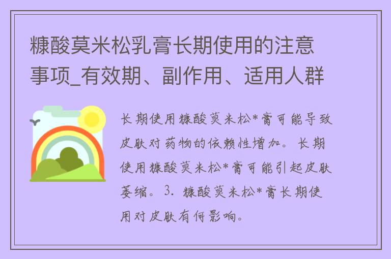 糠酸莫米松*膏长期使用的注意事项_有效期、副作用、适用人群等