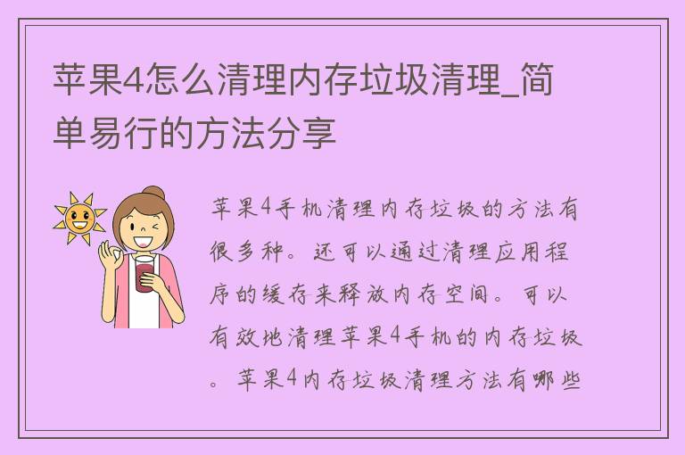 苹果4怎么清理内存垃圾清理_简单易行的方法分享