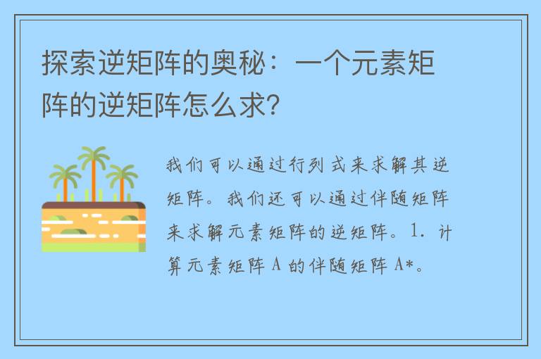 探索逆矩阵的奥秘：一个元素矩阵的逆矩阵怎么求？