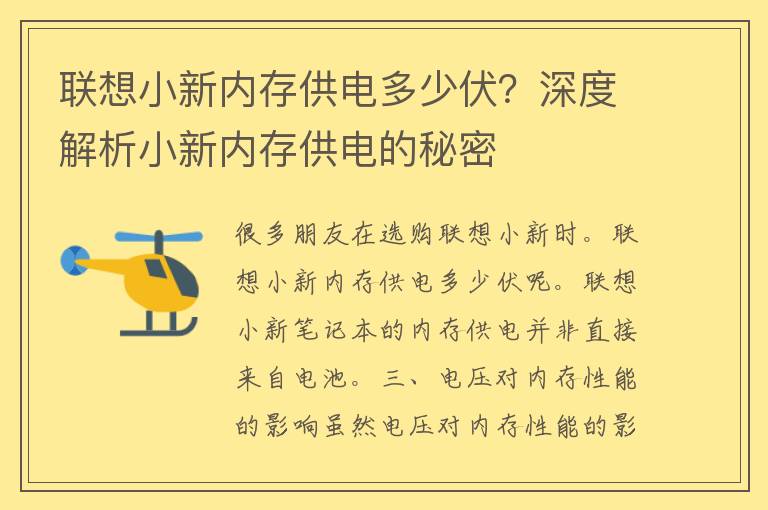 联想小新内存供电多少伏？深度解析小新内存供电的秘密