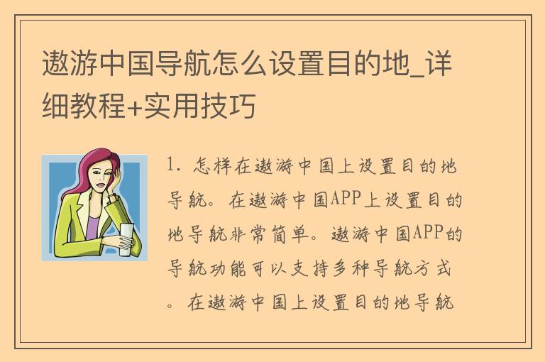 遨游中国导航怎么设置目的地_详细教程+实用技巧