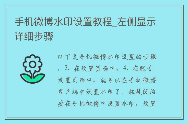 手机微博水印设置教程_左侧显示详细步骤