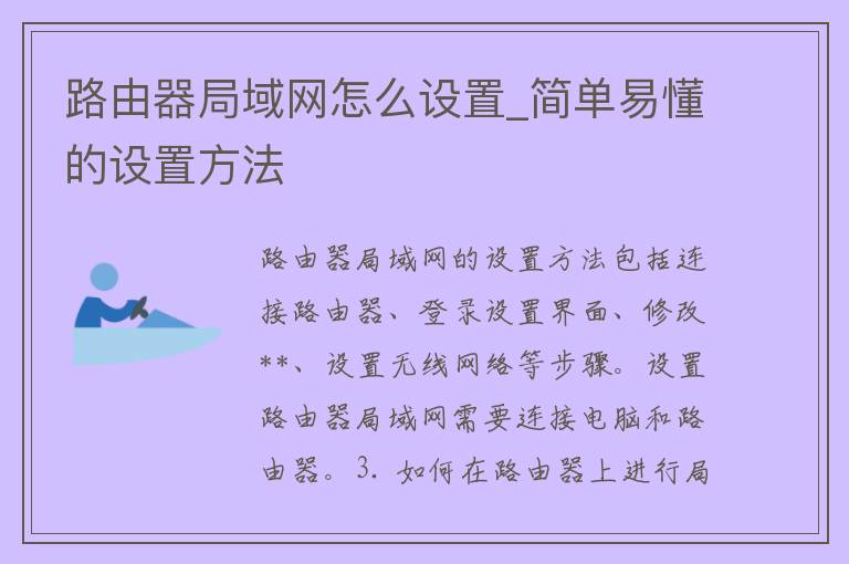 路由器局域网怎么设置_简单易懂的设置方法