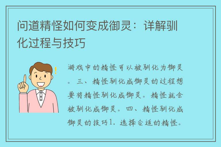 问道精怪如何变成御灵：详解驯化过程与技巧