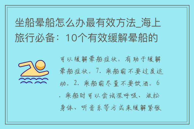 坐船晕船怎么办最有效方法_海上旅行必备：10个有效缓解晕船的小技巧。