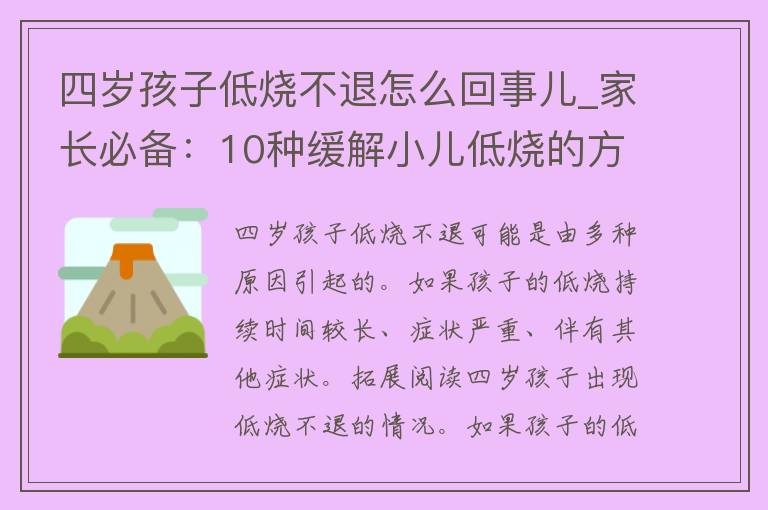 四岁孩子低烧不退怎么回事儿_家长必备：10种缓解小儿低烧的方法