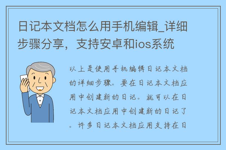 日记本文档怎么用手机编辑_详细步骤分享，支持安卓和ios系统